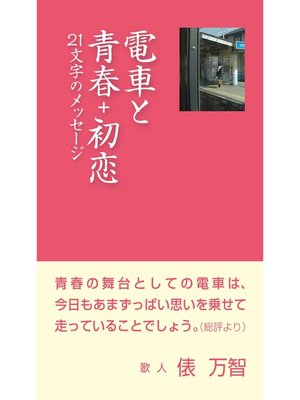 cover image of 電車と青春+初恋　21文字のメッセージ